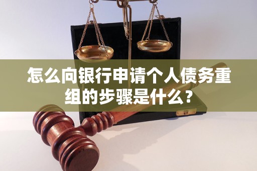 织金怎么向银行申请个人债务重组的步骤是什么？